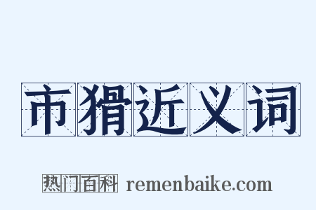 市猾近义词是什么意思的图片